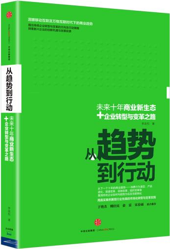 中信社 从趋势到行动 李政权 管理 电子商务 中信出版社 9787508653440