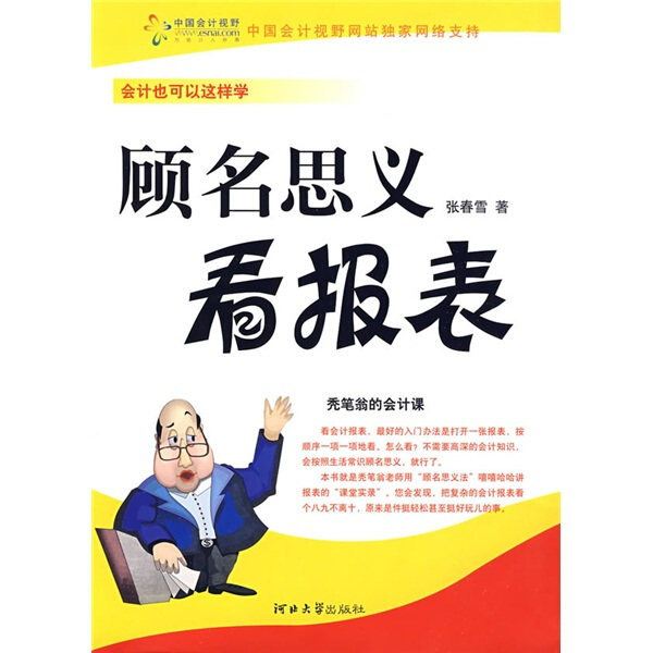 正版RT 顾名思义看报表张春雪河北大学9787810974318怎么样,好用不?