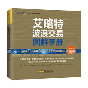 正版RT 艾略特波浪交易图解手册 美〕韦恩戈尔曼(Wayne Gorman) 杰弗里肯尼迪 投资理财 证券 股票 安徽人民出版社 9787212093921