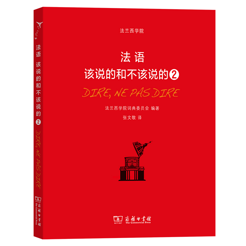 正版RT 法语：该说的和不该说的:2:2法兰西学院词典委员会 编商务印书馆9787100214100怎么样,好用不?