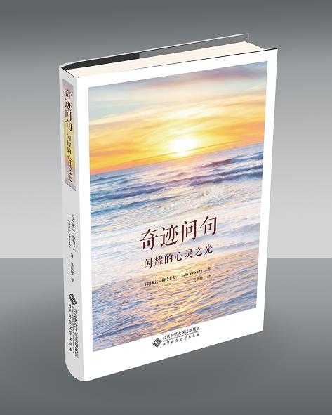 【正版LH】奇跡問句:閃耀的心靈之光:answer it and change your life 琳達梅特卡夫(Linda Metcalf) 北京師范大學出版社
