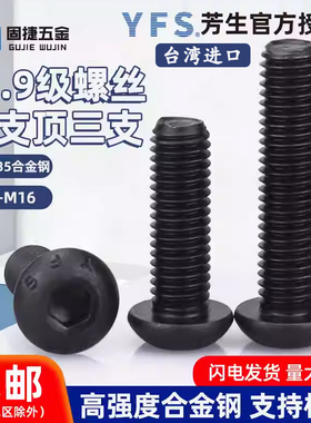 YFS台湾进口芳生12.9级黑色半圆蘑菇头内六角螺丝钉栓圆杯m3-m16