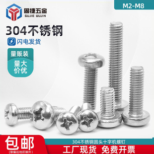 304不锈钢十字螺钉半圆头盘头小螺丝钉盘头螺栓M2M2.5M3M4M5M6M8