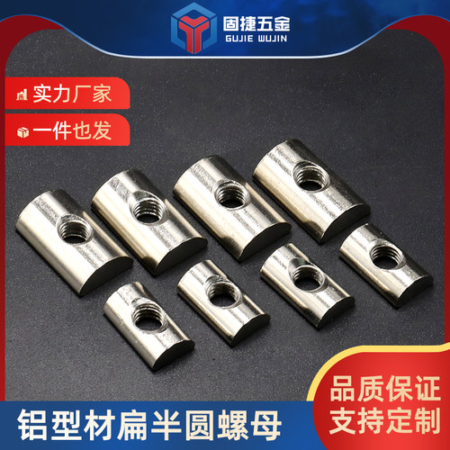 扁半圆螺母3030/4040国标铝型材