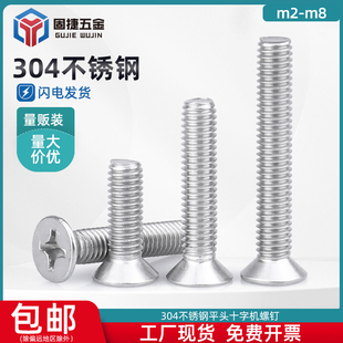 304不锈钢十字沉头螺丝钉平头机丝电子小螺钉大全螺钉M2 M8机螺钉