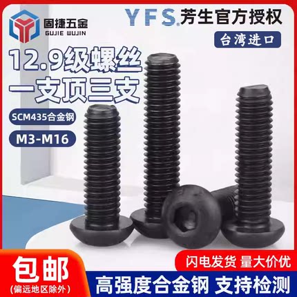台湾进口m3m4m5-m16YFS芳生12.9级半圆蘑菇头内六角螺丝钉栓圆杯