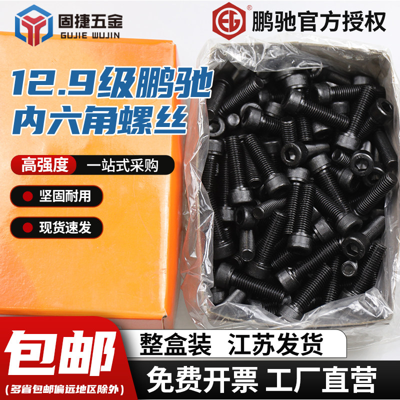 鹏驰12.9级内六角高强度整盒螺丝