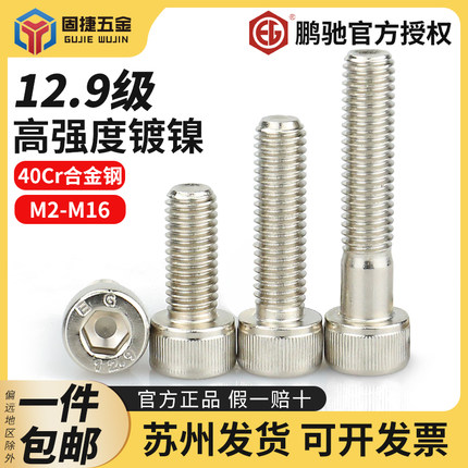 12.9级镀镍内六角螺丝M2 2.5-M16高强度合金钢圆柱头螺钉鹏驰螺丝