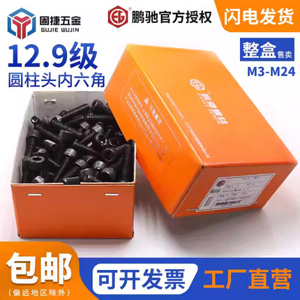 整盒装鹏驰12.9级高强度合金钢圆柱头杯头黑色内六角螺丝钉M3-M24