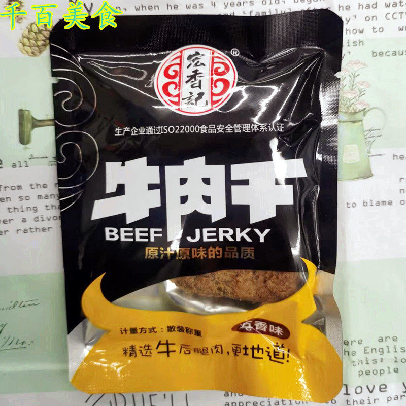 宏香记牛肉干 五香口味/沙爹口味 独立包装 75/ 1斤包邮