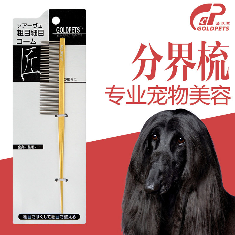 包邮 金派滋 宠物分界梳 约克夏马尔济斯宠物梳子犬猫美容分界梳