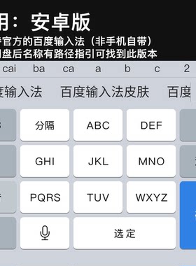 仿iOS皮肤 官方百度手机输入法安卓仿苹果iOS键盘智能深色皮肤