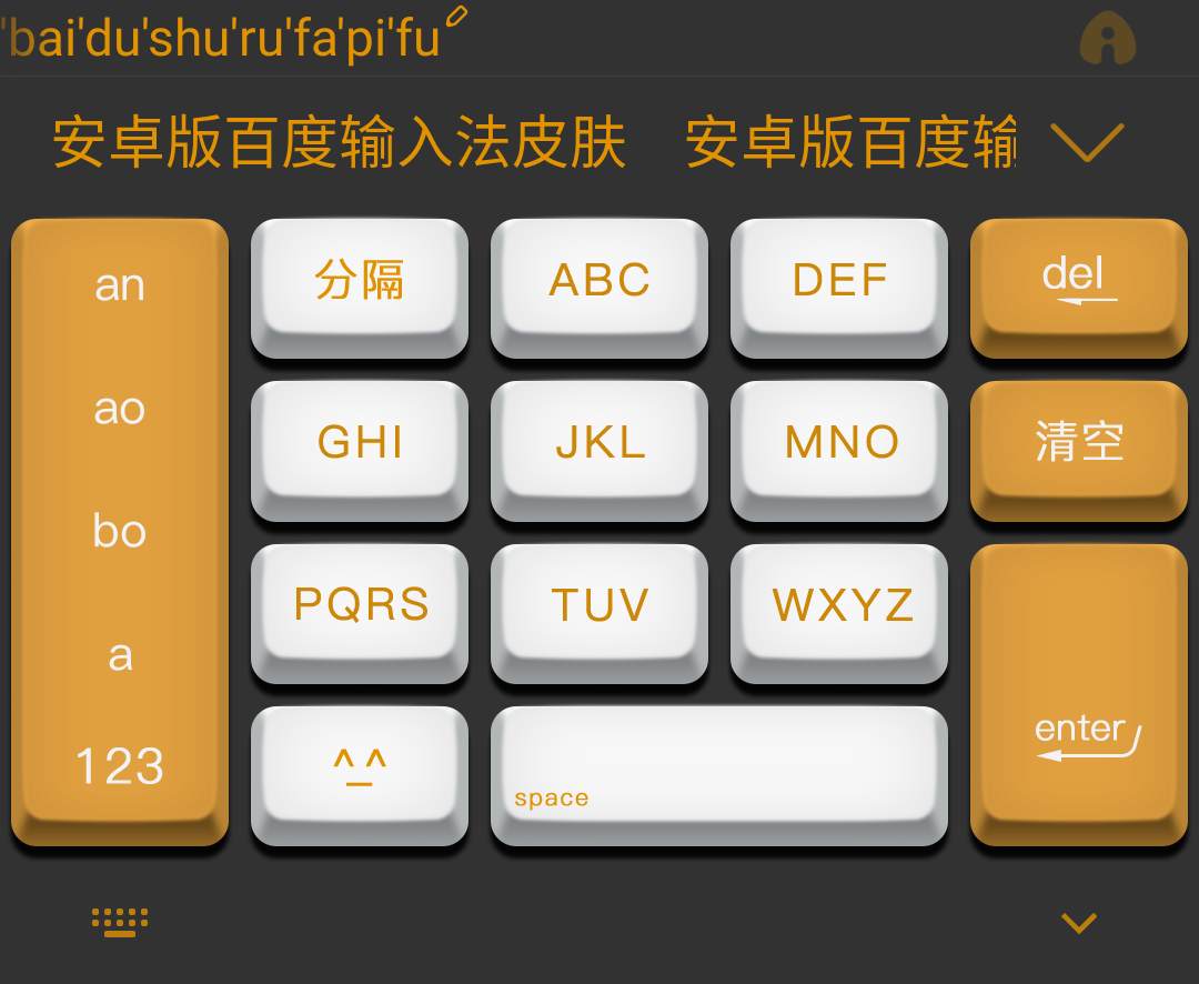 安卓版 百度手机输入法皮肤 智能深色皮肤 机械键盘皮肤