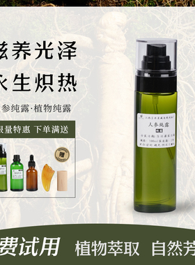 人参纯露长白山人参补水滋养肌肤透亮温和抗皱去细纹初老喷雾