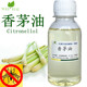 柠檬香茅草油 免邮 纯植物萃取 驱防蚊净化 香薰原料 香茅精油