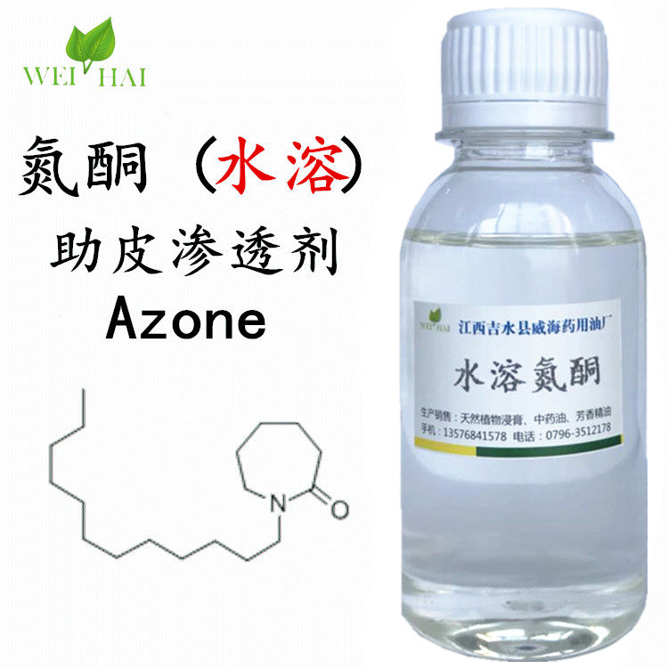 厂家供应 水溶性 氮酮 azone 渗透剂 月桂氮卓酮 量大优惠