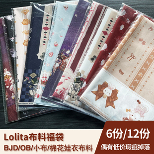 【布料福袋】现货小布ob11Molly棉花娃娃BJD娃衣Lolita定位柄布
