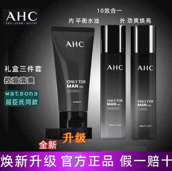 韩国ahc男士水乳套装三件套盒男士护理套装