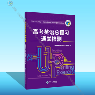 高考英语总复习通关检测 人教