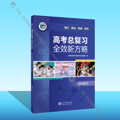维克多英语高考总复习全效新方略