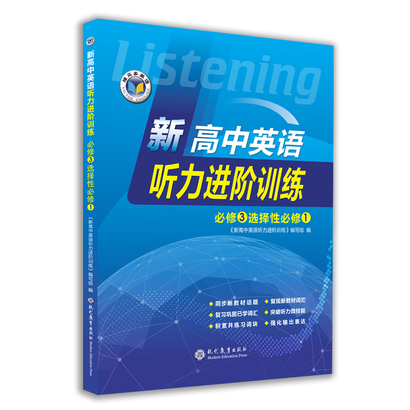 新高中英语听力进阶训练.必修③选择性必修①（外研） 书籍/杂志/报纸 中学教辅 原图主图