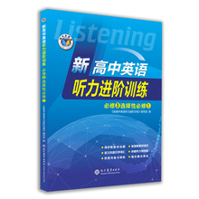新高中英语听力进阶训练.必修③选择性必修①（外研）