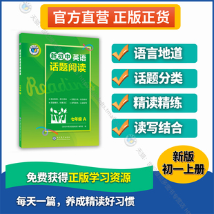 维克多英语 新初中英语话题阅读.七年级.A