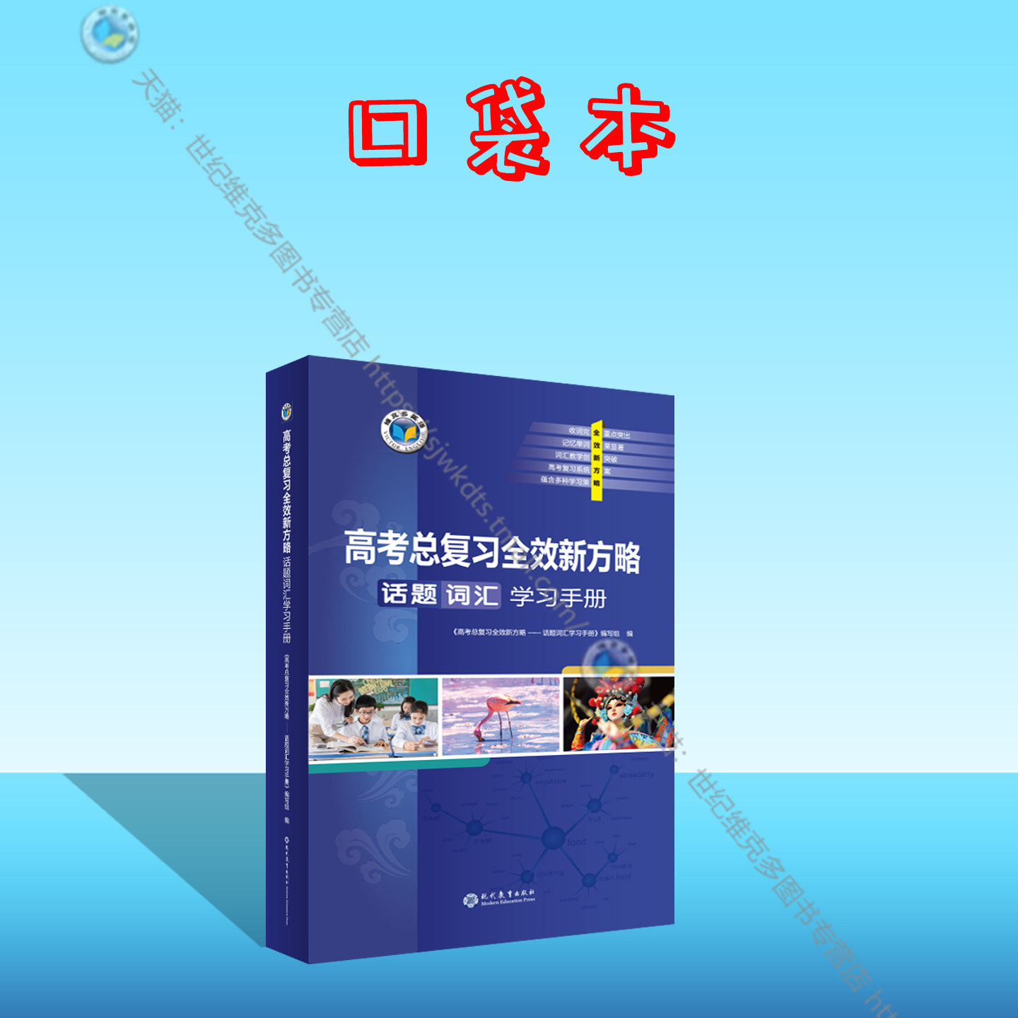 26版 高考总复习全效新方略. 话题词汇学习手册（口袋本）