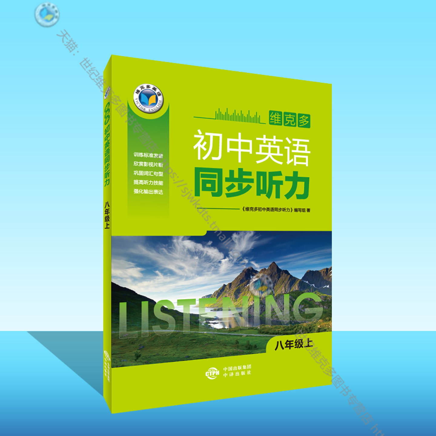维克多初中同步听力八年级上人教图片