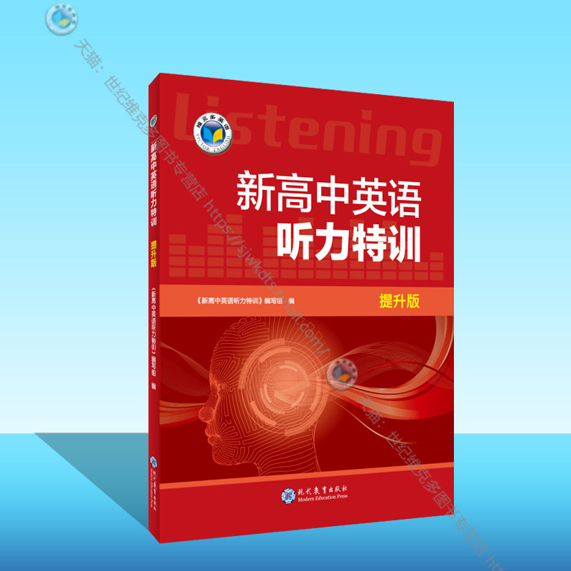 新高中英语听力特训 提升版（高二下）【支持在线答题】