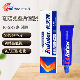 卡夫特k-587免垫片蓝胶 免垫片密封胶 硅酮密封胶 防水耐油耐高温