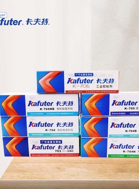 卡夫特k-703 704 704N 704B 704NB 705 706硅胶防水耐高温密封胶