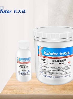 卡夫特K-5312/W/T有机硅灌封胶电子元件密封软性防水耐高温胶水