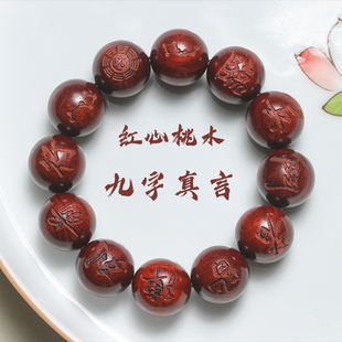天然泰山红心桃木手串雕刻九字真言雷击木野生深山老桃木男女款