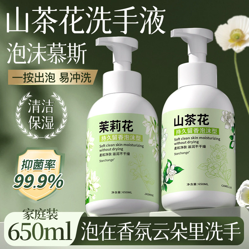 山茶花泡沫洗手液家用酒店按压式洗手液儿童不伤手洗手液持久留香