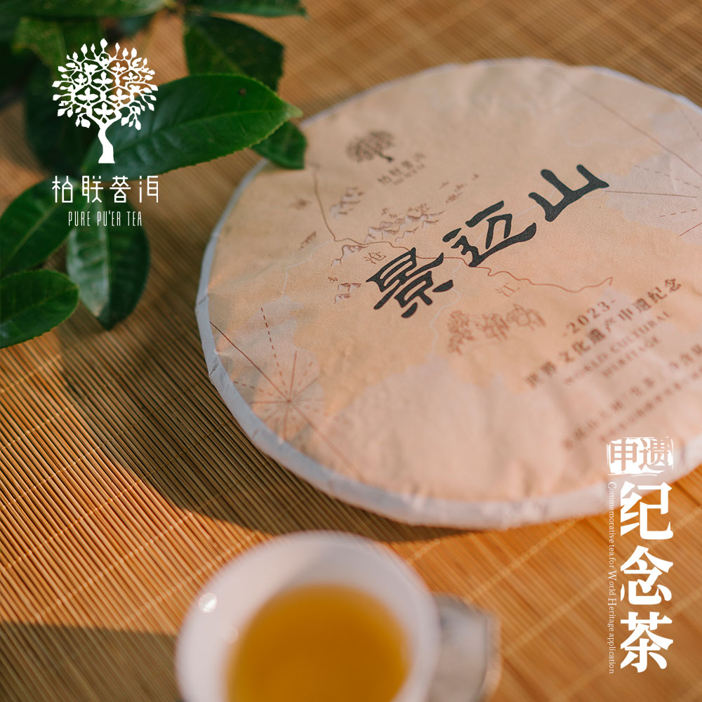 柏联景迈山古树茶申遗纪念茶限量