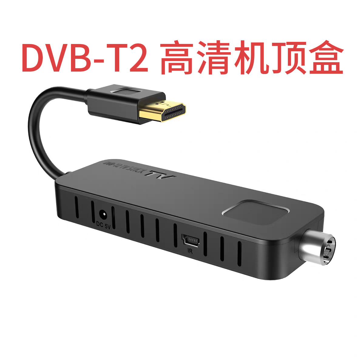 DVBT2数字电视机顶盒RF转HDMI数字天线免费高清信号电视前端