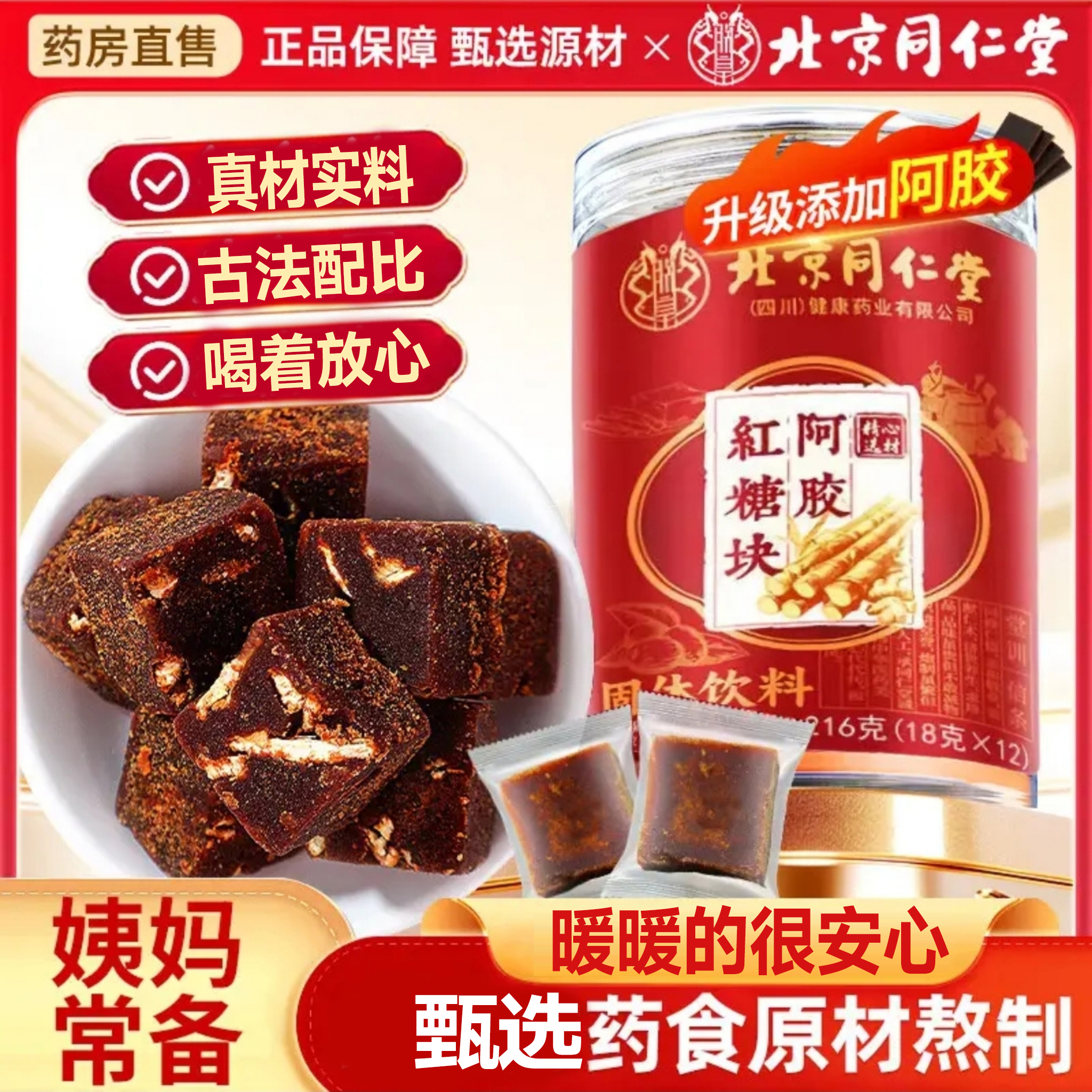 北京同仁堂阿胶红糖块搭姜茶痛经调理独立包装便携官方正品