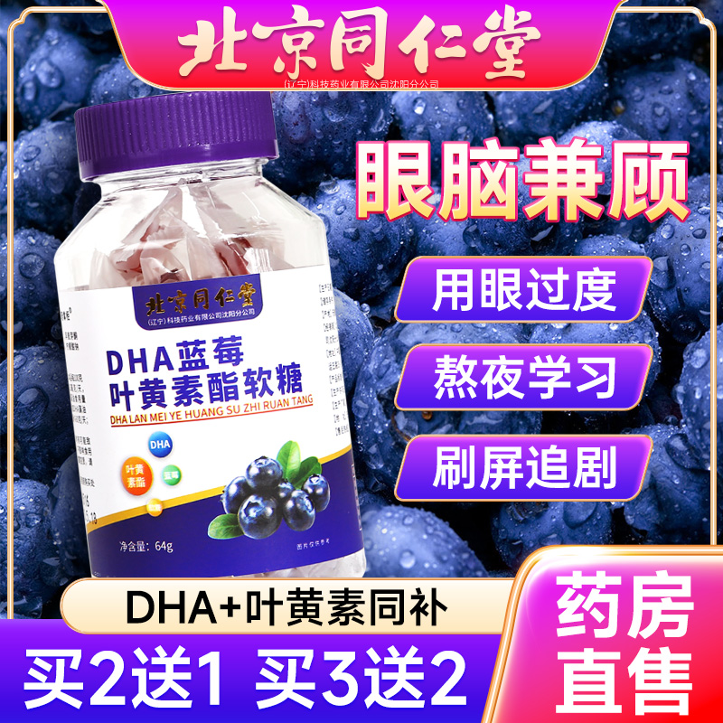 北京同仁堂蓝莓叶黄素酯DHA软糖可搭护眼疲劳补脑品 保健食品/膳食营养补充食品 叶黄素/蓝莓/越橘提取物 原图主图