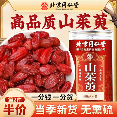 北京同仁堂山茱萸山萸肉正品