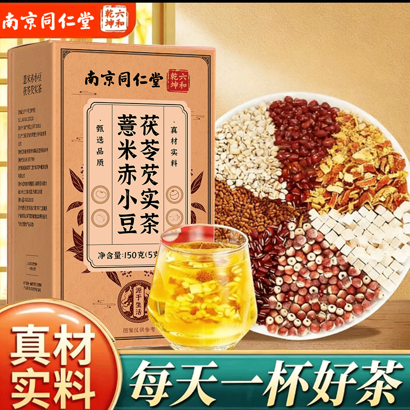 南京同仁堂六和乾坤红豆薏米茯苓芡实茶男女养生茶泡水喝独立茶包