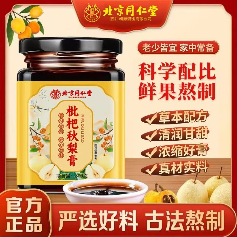 北京同仁堂枇杷秋梨膏儿童老人手工官方正品