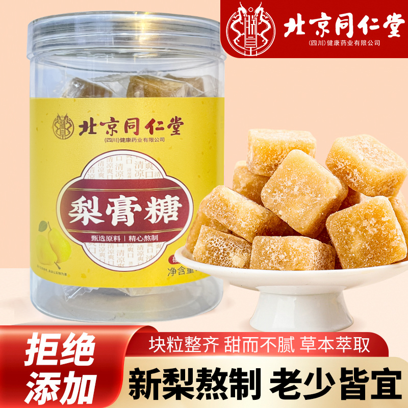 北京同仁堂百草梨膏糖薄荷秋梨膏糖泡水润咳止肺老少皆宜官方正品