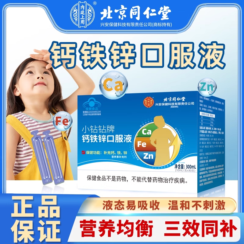北京同仁堂钙铁锌口服液补钙铁锌碳酸钙儿童学生青少年正品口服液