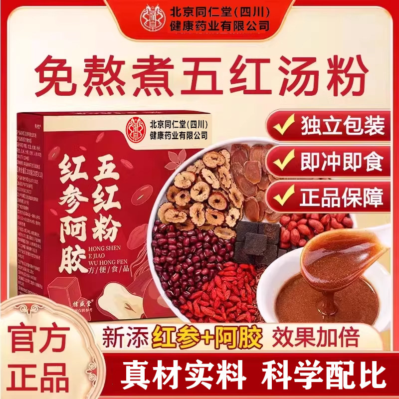 北京同仁堂朕皇五红汤红参阿胶五红粉冲泡即食营养早餐官方正品