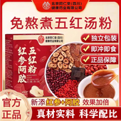 北京同仁堂朕皇五红汤红参阿胶五红粉冲泡即食营养早餐官方正品