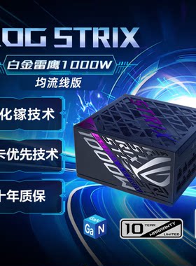 ROG雷鹰氮化镓均流线ATX3电源