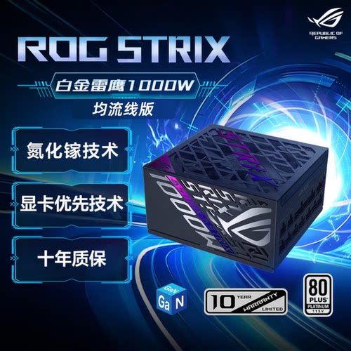 ROG雷鹰氮化镓均流线ATX3电源