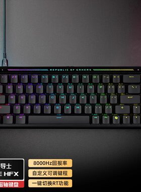华硕魔导士磁轴键盘游戏磁轴键盘