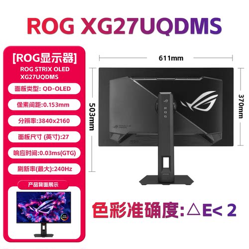华硕 ROG XG27UQDMS绝神27 OLED27英寸显示器240Hz0.03ms电竞屏